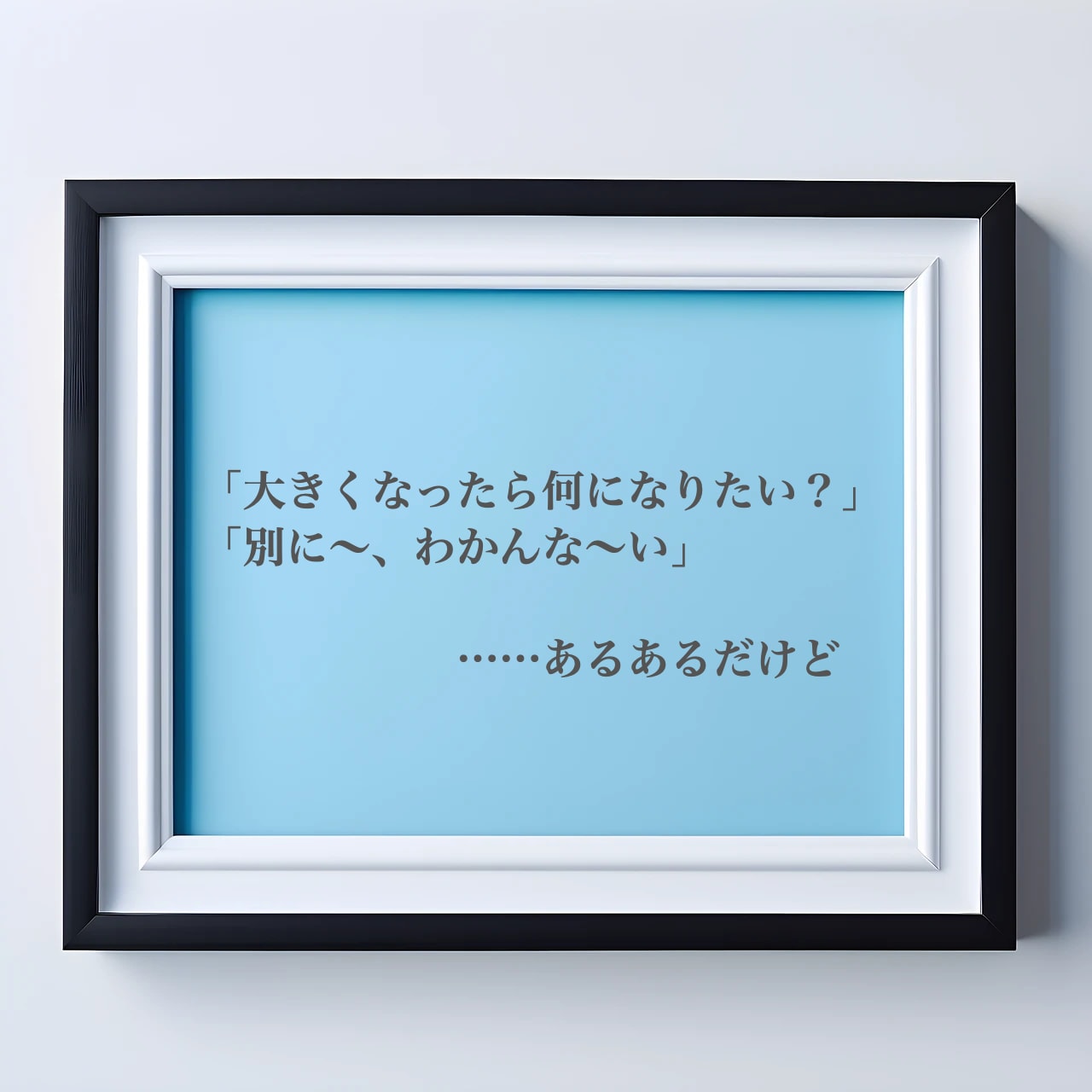 子どもが将来の夢がない