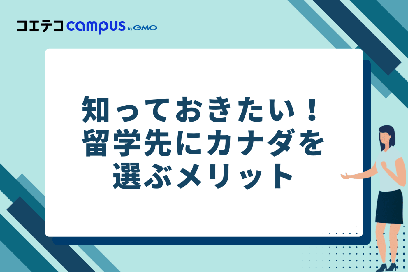 知っておきたい！留学先にカナダを選ぶ3つのメリット
