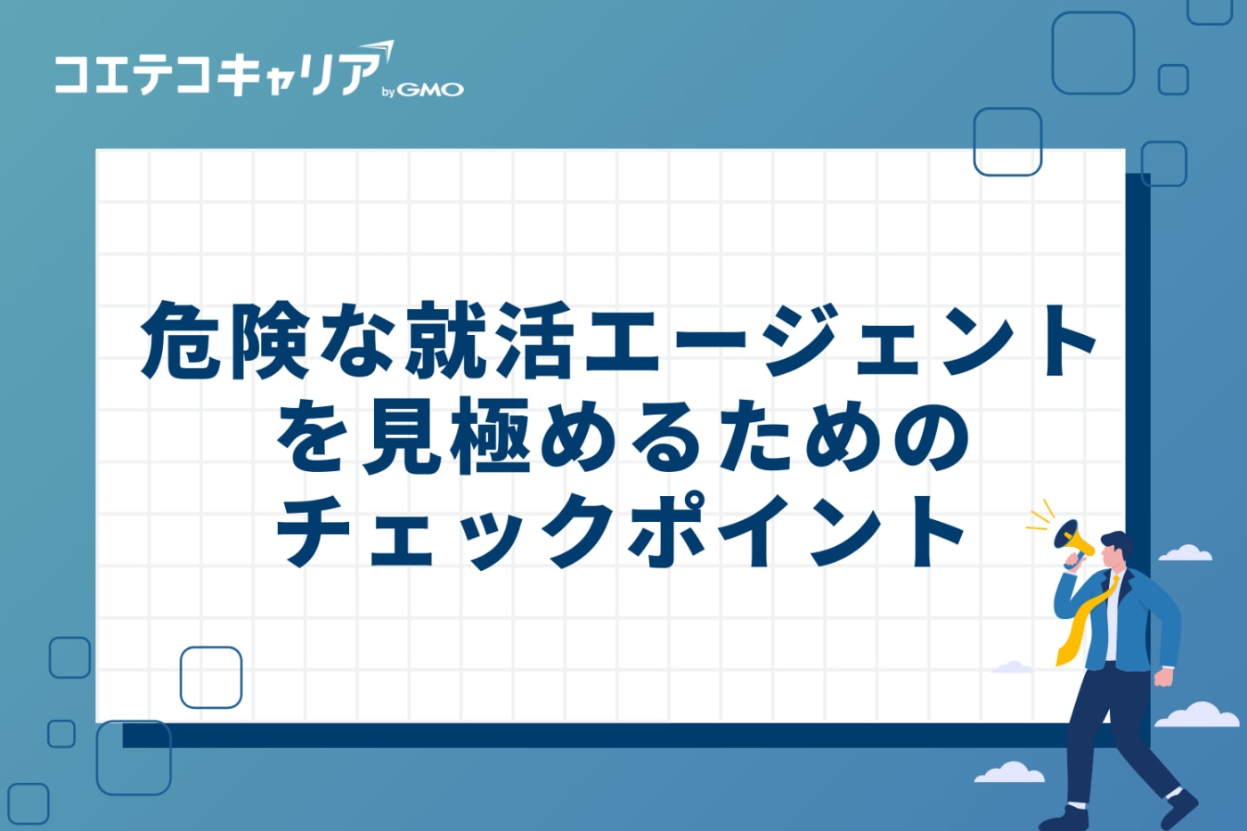 危険な就活エージェントを見極めるための5つのチェックポイント