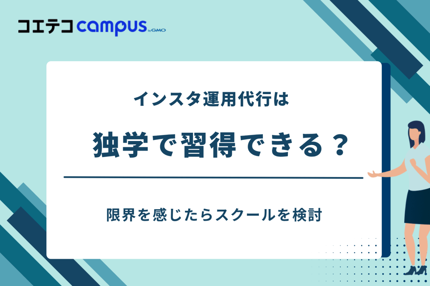SNS運用代行スクール,sns運用代行 副業 スクール,インスタ運用 スクール