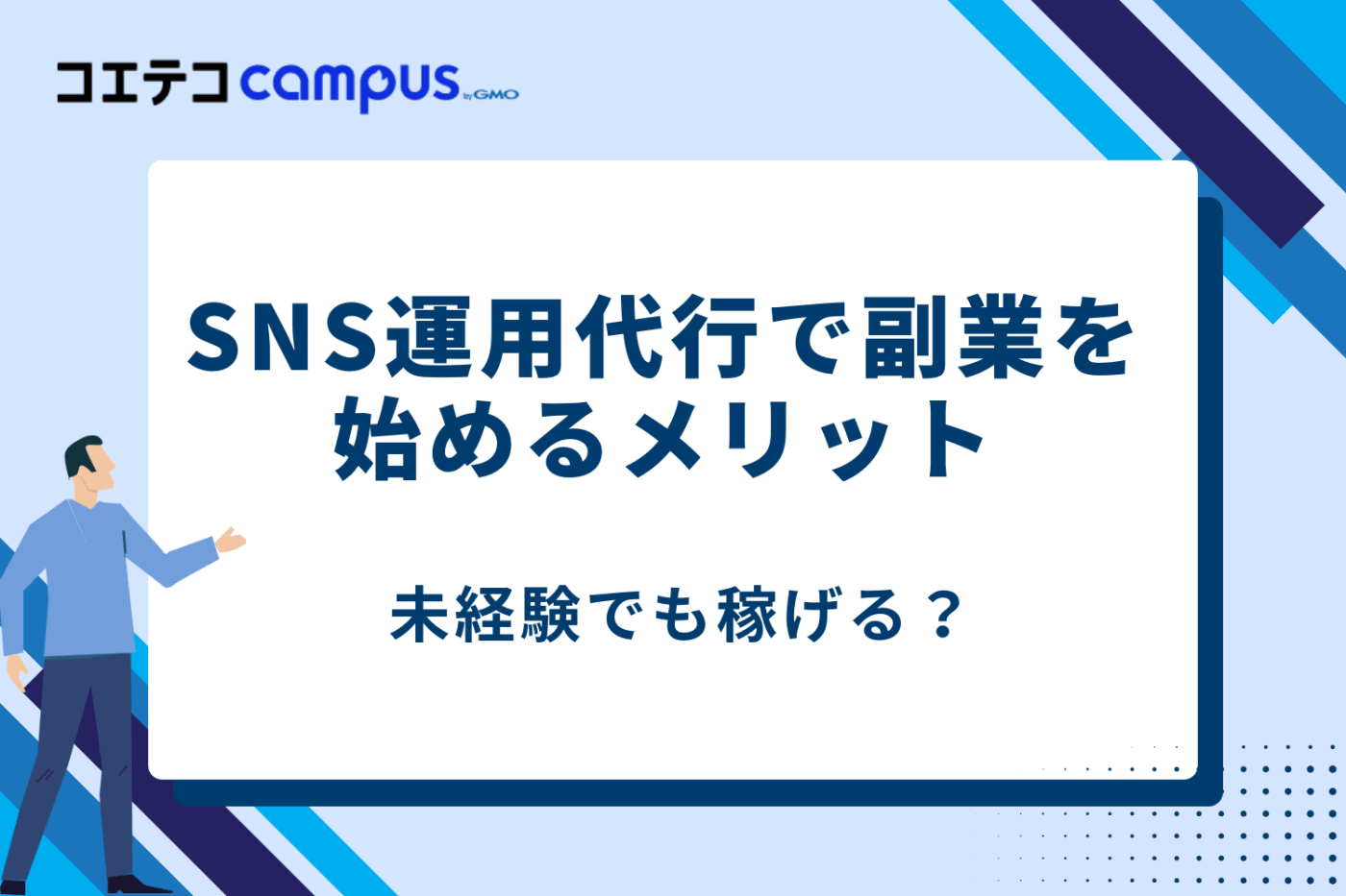 SNS運用代行の副業