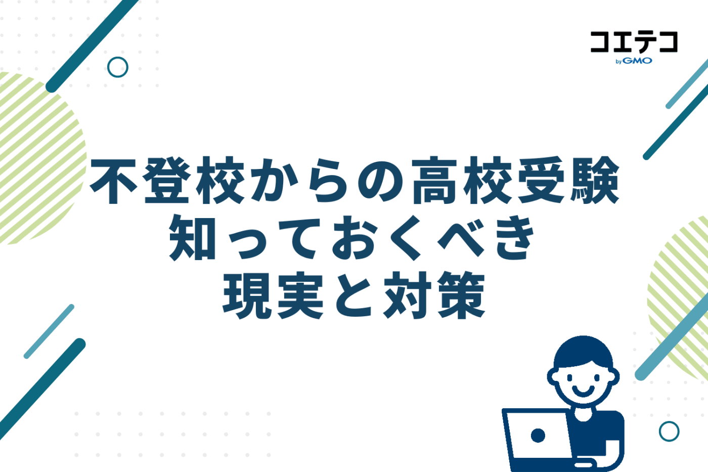 不登校からの高校受験、知っておくべき現実と対策