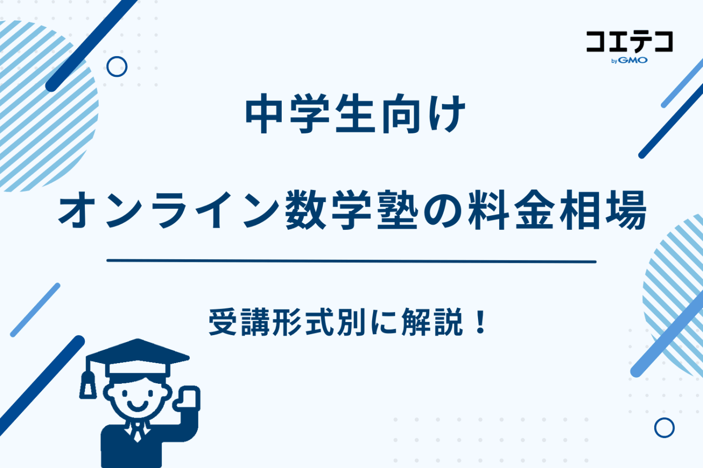 塾 数学だけ 中学生,数学専門塾 中学生,数学専門塾 オンライン 中学生,数学専門塾 中学生 オンライン