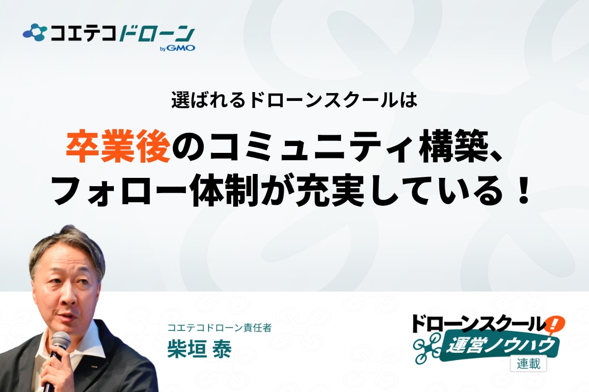 選ばれるドローンスクールの共通点は「卒業後」のフォロー体制