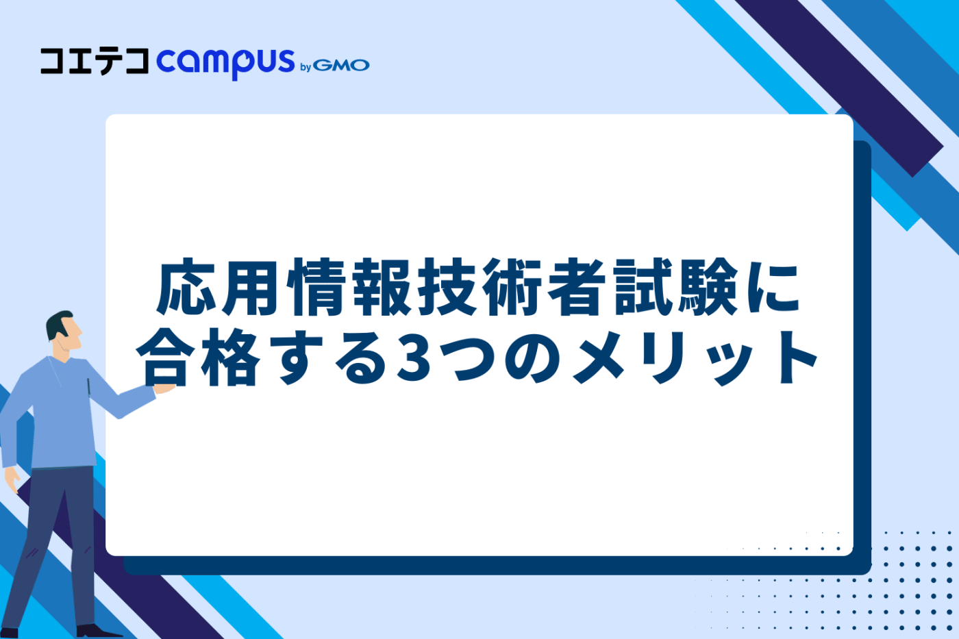応用情報技術者試験に合格する3つのメリット