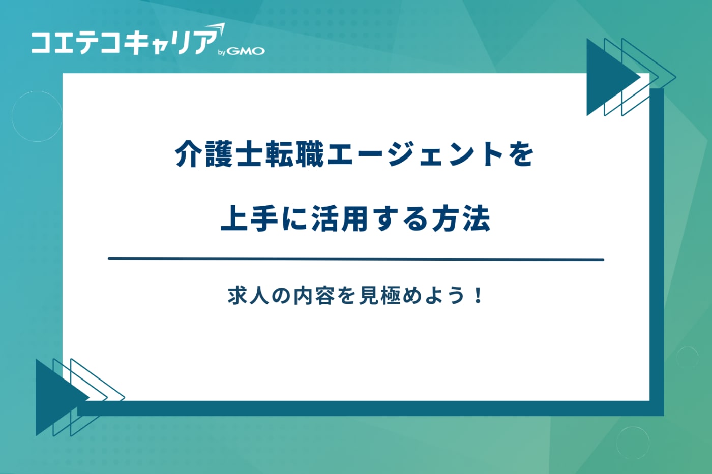 介護転職エージェントおすすめ
