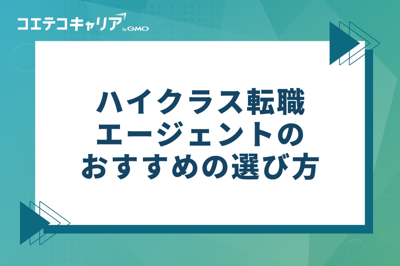 ハイクラス転職エージェントのおすすめの選び方5つ