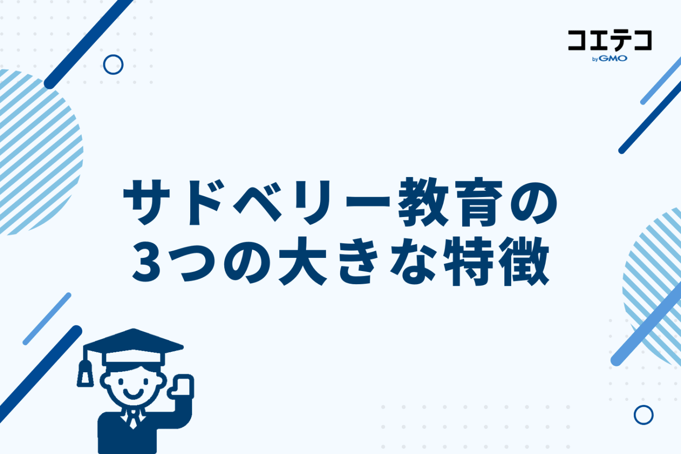 サドベリー教育の3つの大きな特徴