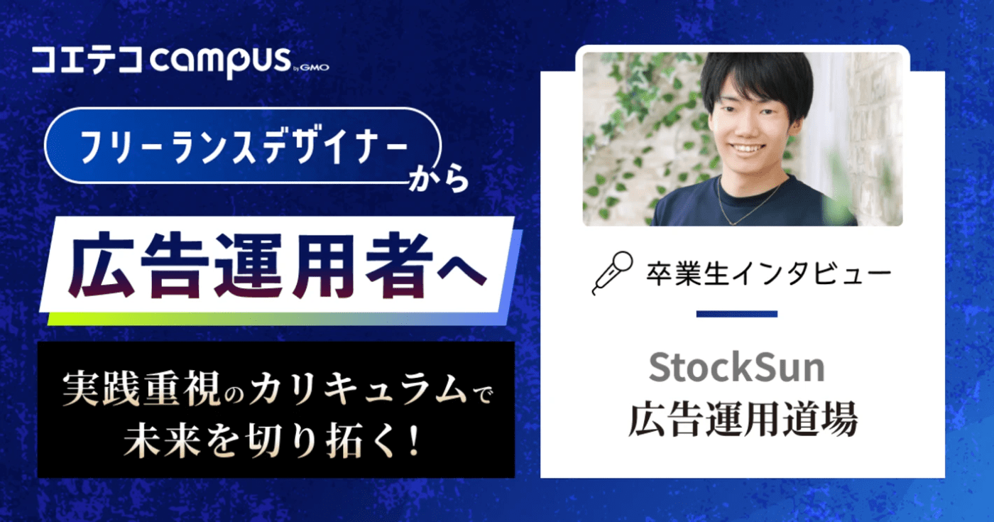 StockSun（ストックサン）広告運用道場 卒業生インタビュー｜未経験から広告運用者へ！実践的カリキュラムで即戦力スキルを習得
