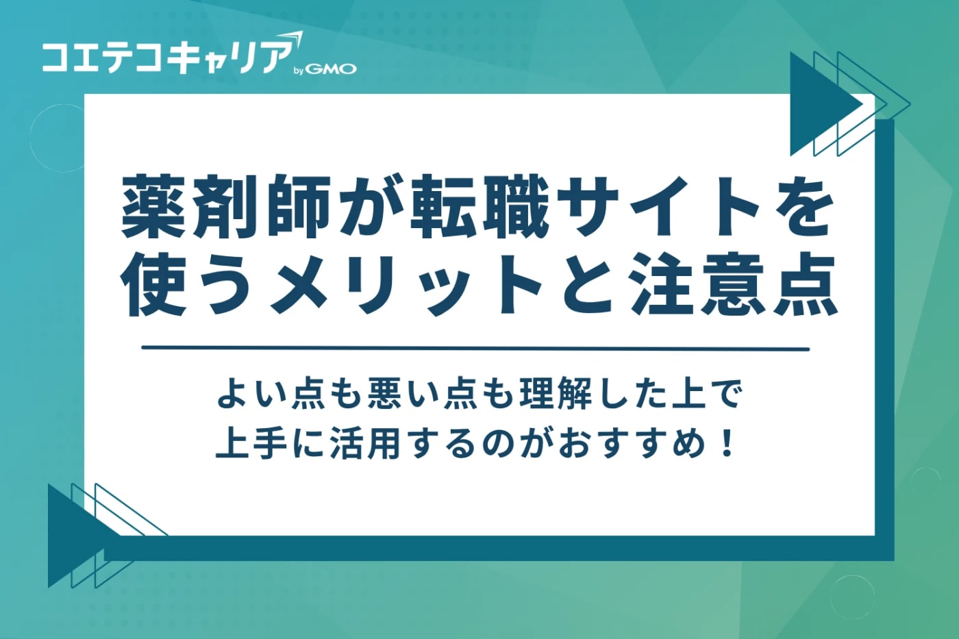 薬剤師が転職サイトを使うメリットと注意点