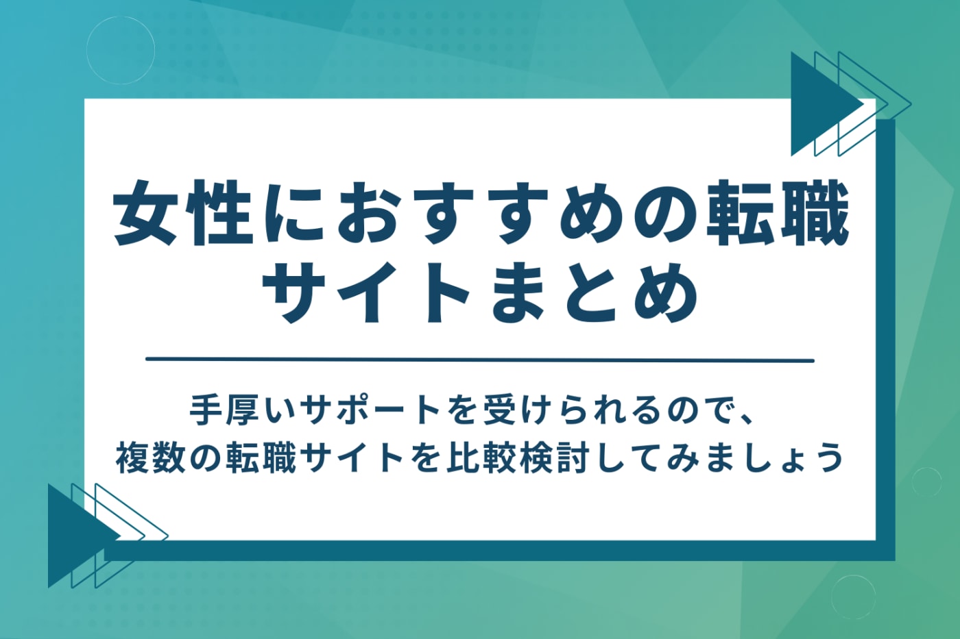 女性におすすめの転職サイトまとめ