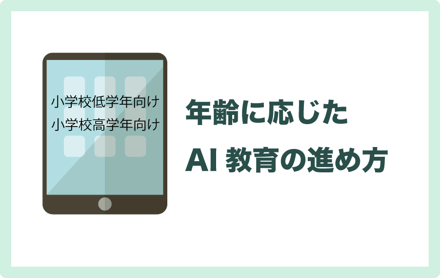 年齢別AI教育の進め方とは