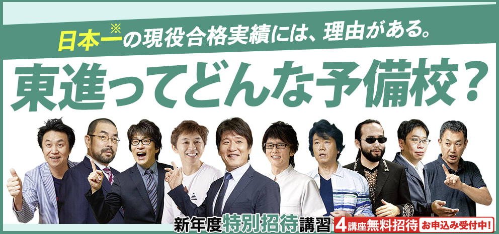 東進ハイスクール・東進衛生予備校