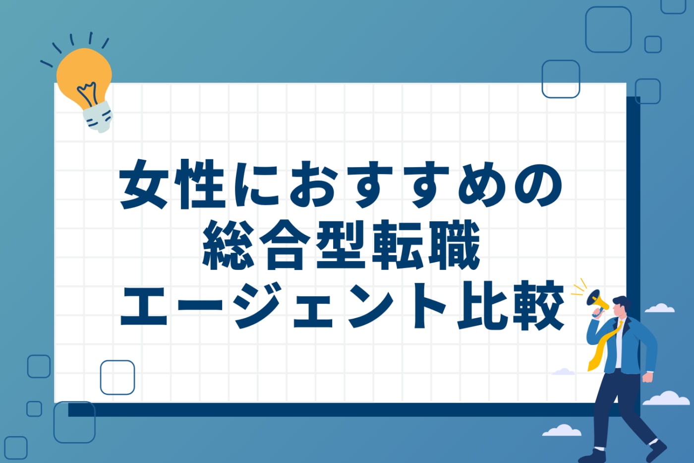 女性におすすめの総合型転職エージェント10選比較