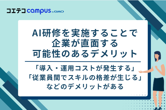 AI研修を実施することで企業が直面する可能性のある4つのデメリット