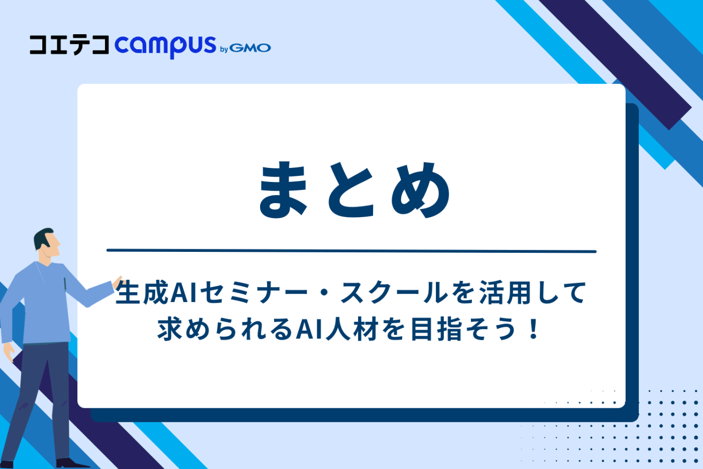 生成AIセミナーに関するよくある疑問