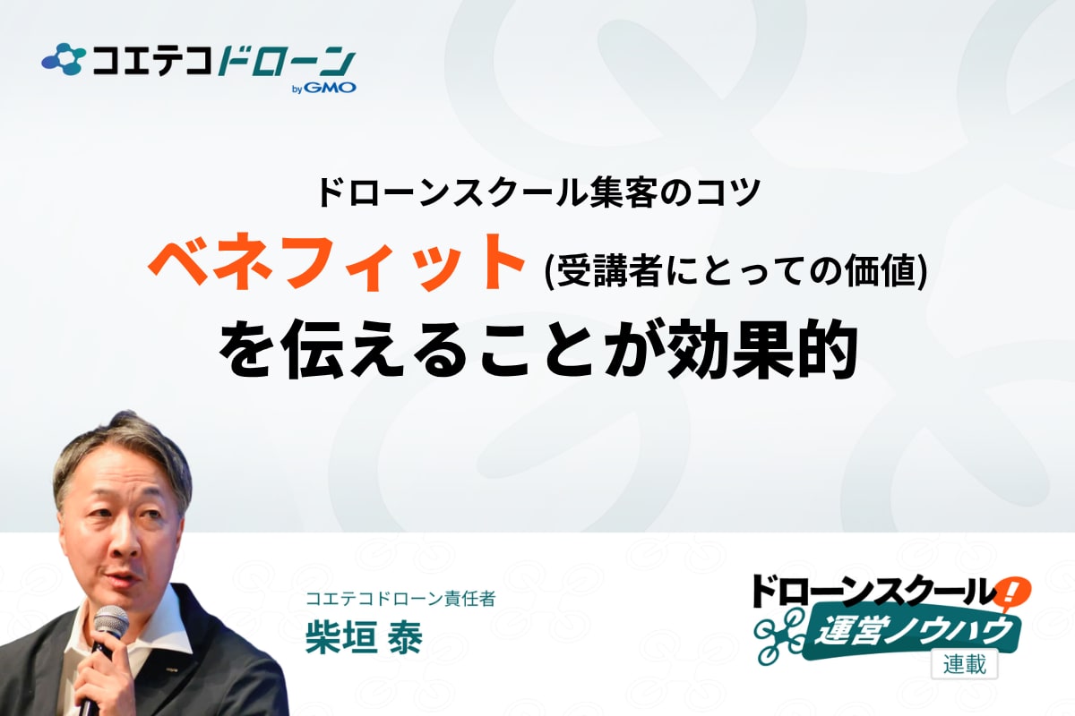 ドローンスクール集客のコツ