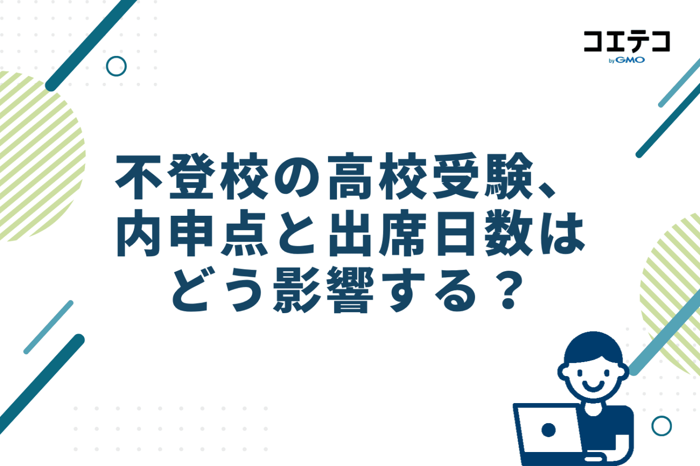 不登校の高校受験、内申点と出席日数はどう影響する？