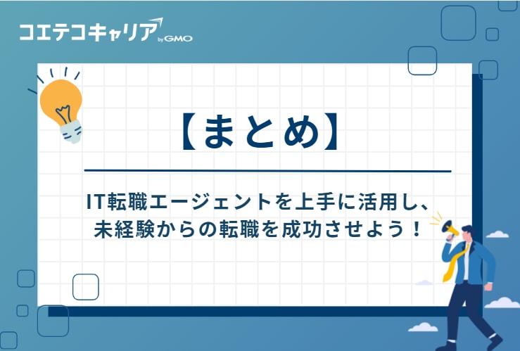  IT転職エージェントを上手に活用し、未経験からの転職を成功させよう！