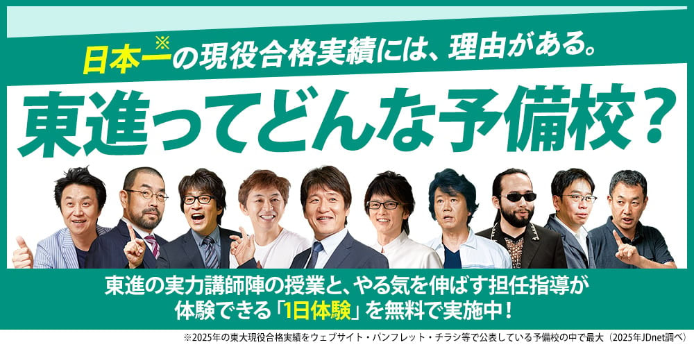 東進ハイスクール・東進衛星予備校サービストップ画像