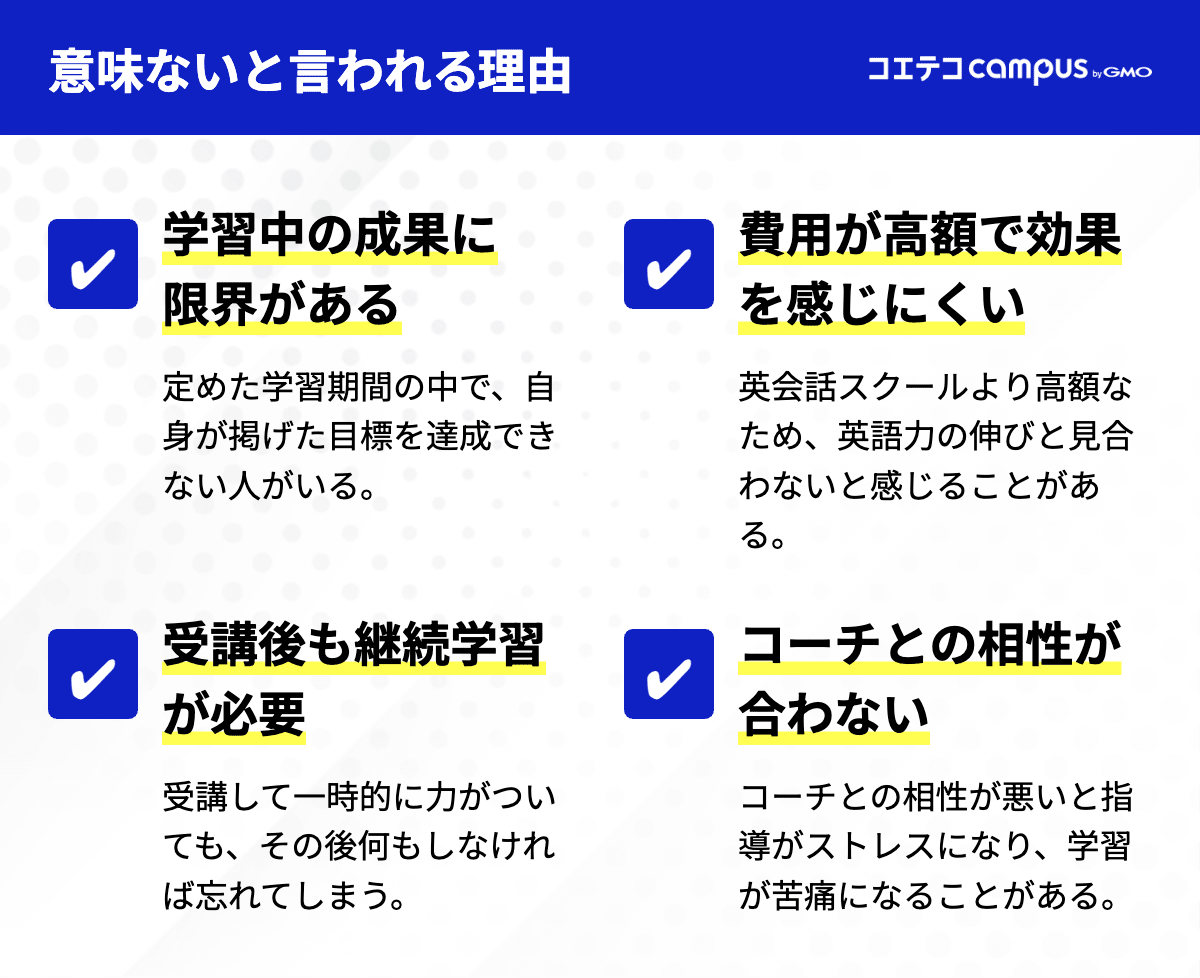 英語コーチングが意味ないと言われる理由