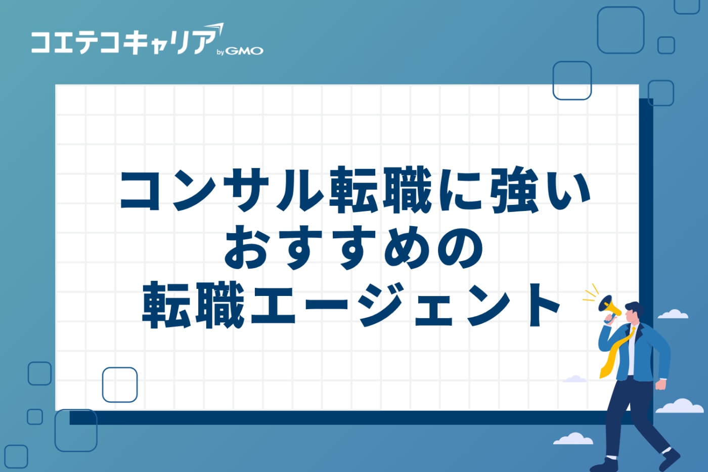 コンサル転職に強いおすすめ転職エージェント4選