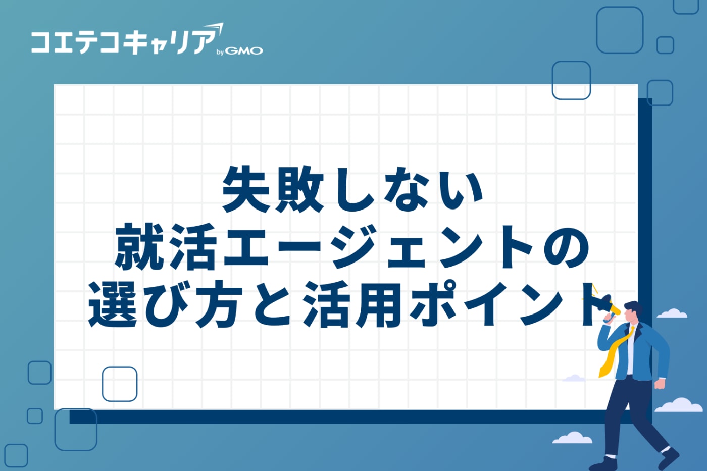 失敗しない就活エージェントの4つの選び方と活用ポイント