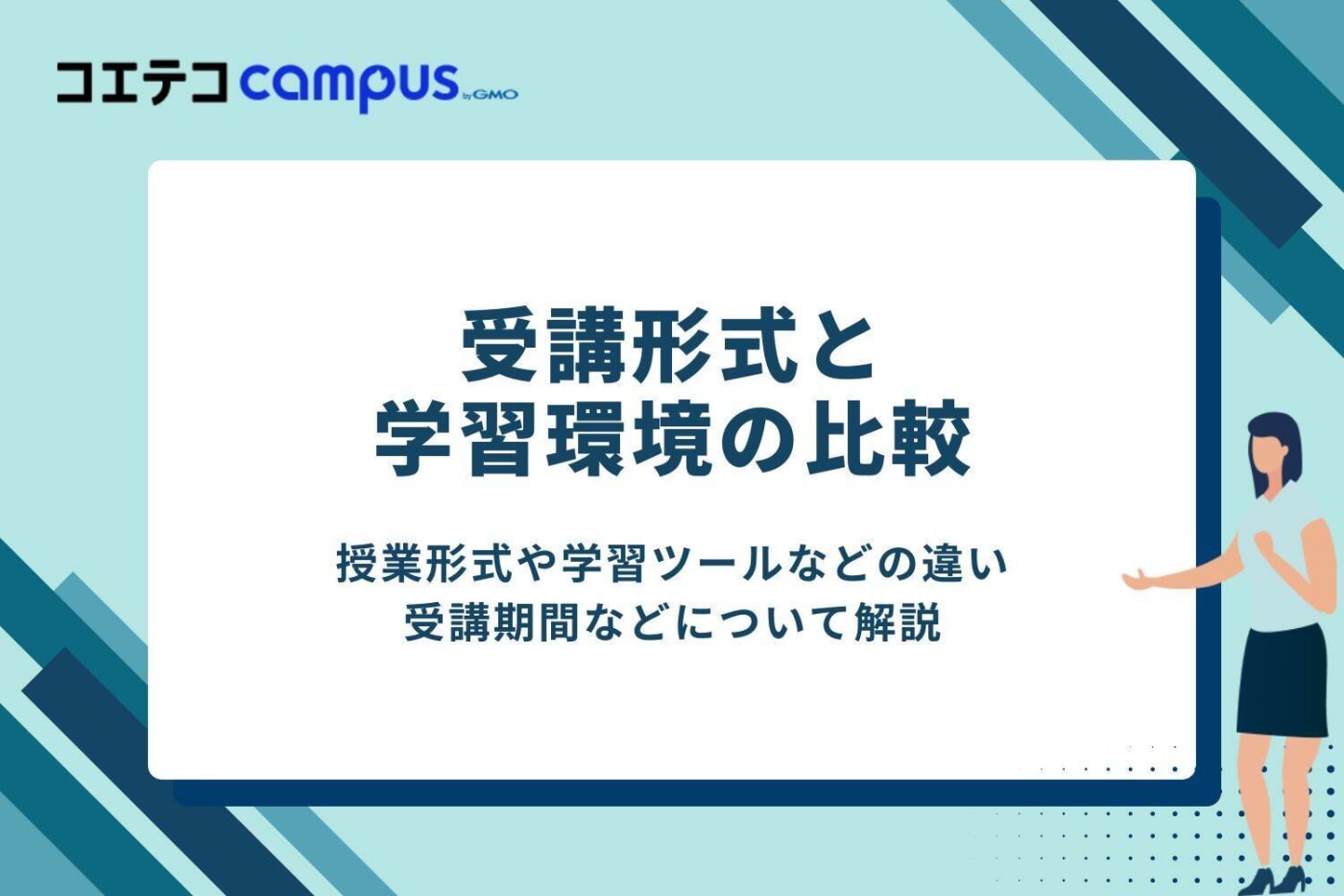 受講形式と学習環境の比較