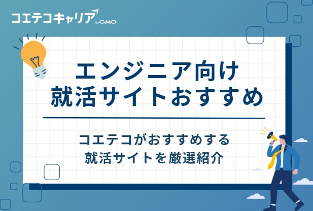 エンジニア就活サイトおすすめ