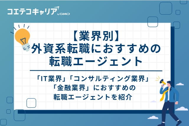 【業界別】外資系転職におすすめの転職エージェント
