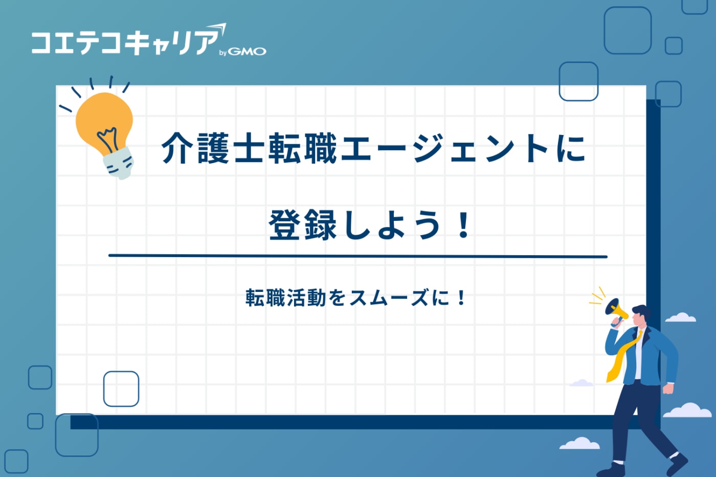 介護転職エージェントおすすめ