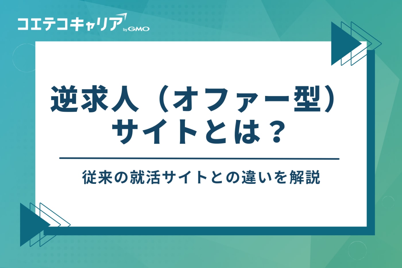 逆求人（オファー型）サイトとは？従来の就活サイトとの違いを解説