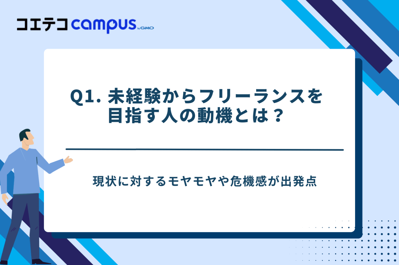 未経験からフリーランス
