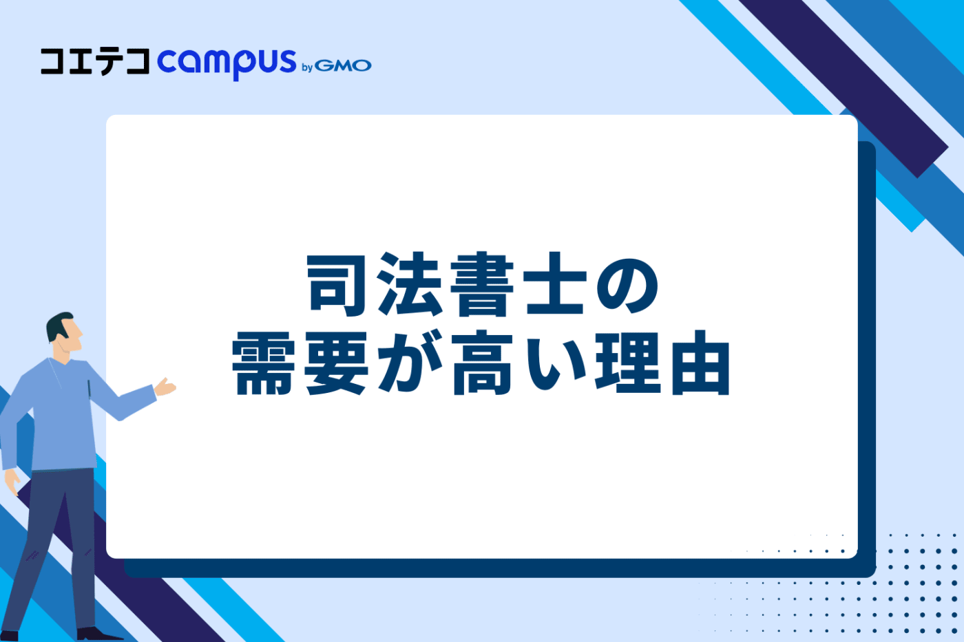 将来性も十分!司法書士の需要が高い理由