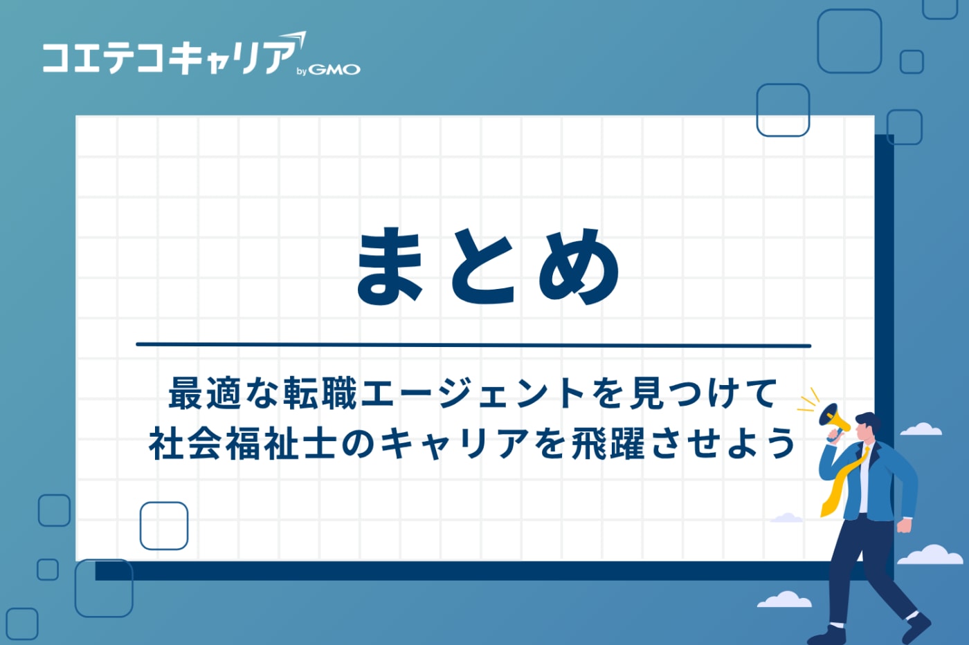 まとめ：最適な転職エージェントを見つけて、社会福祉士としてのキャリアを飛躍させよう