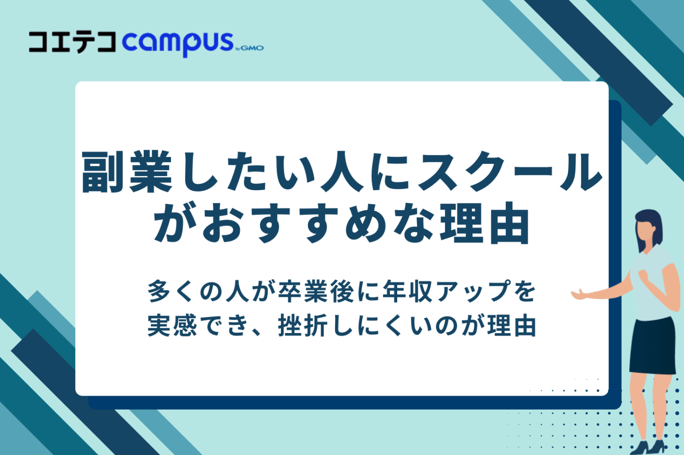 副業をしたい人にプログラミングスクールがおすすめな理由