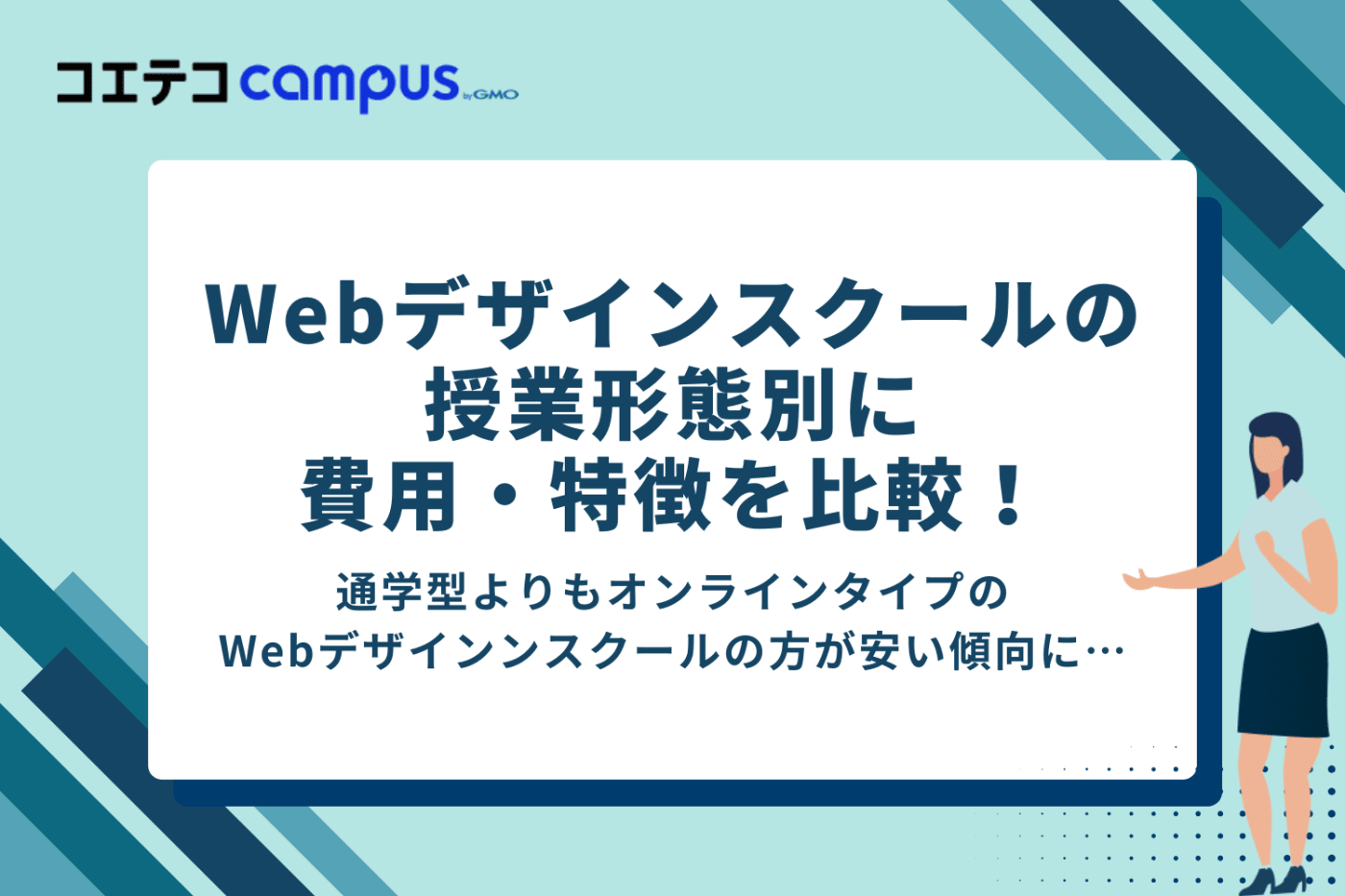 Webデザインスクールの授業形態別費用・特徴比較