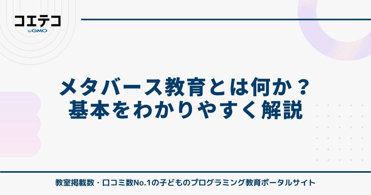メタバース教育とは何か？基本をわかりやすく解説