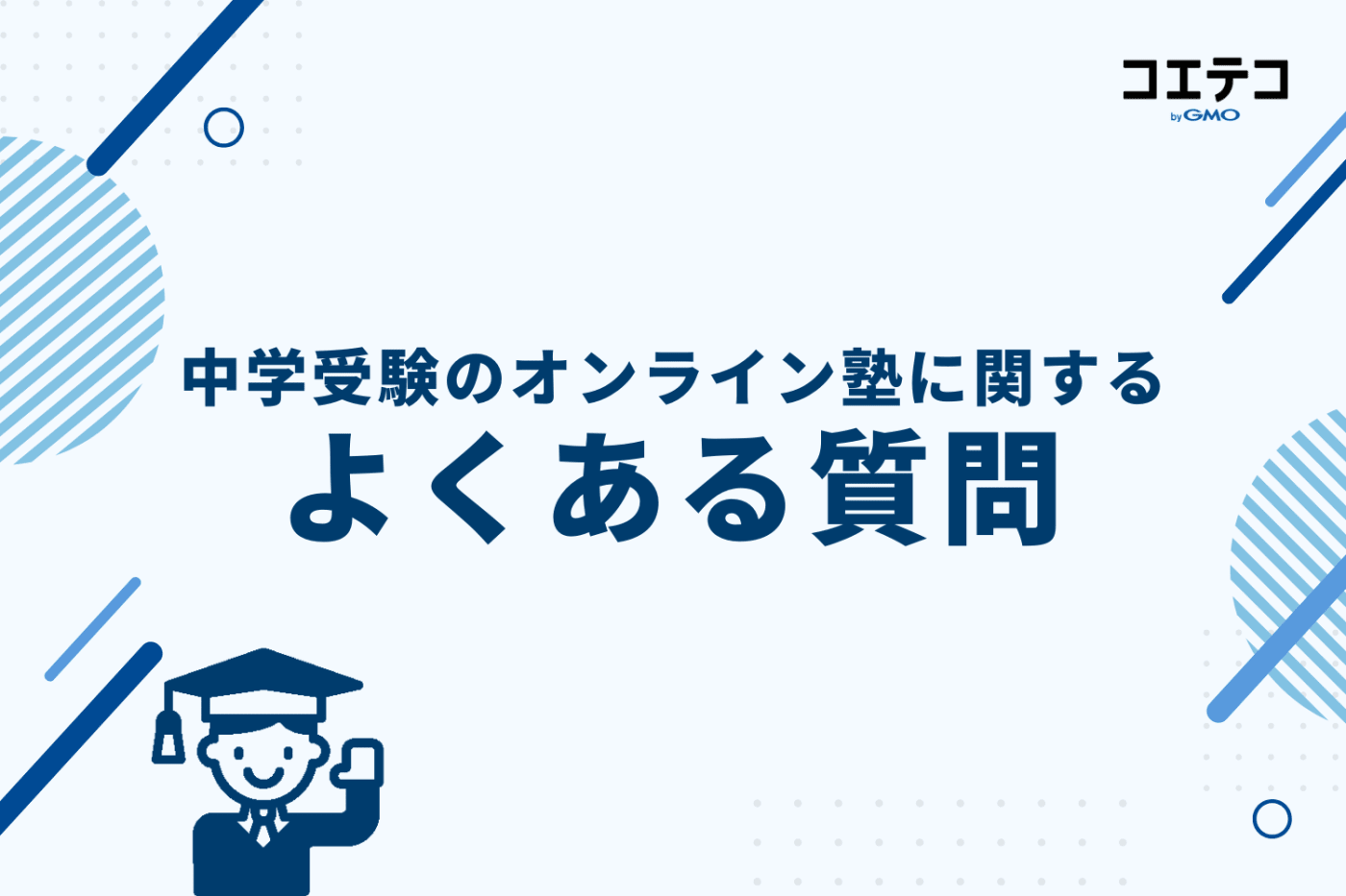 中学受験のオンライン塾に関するよくある質問