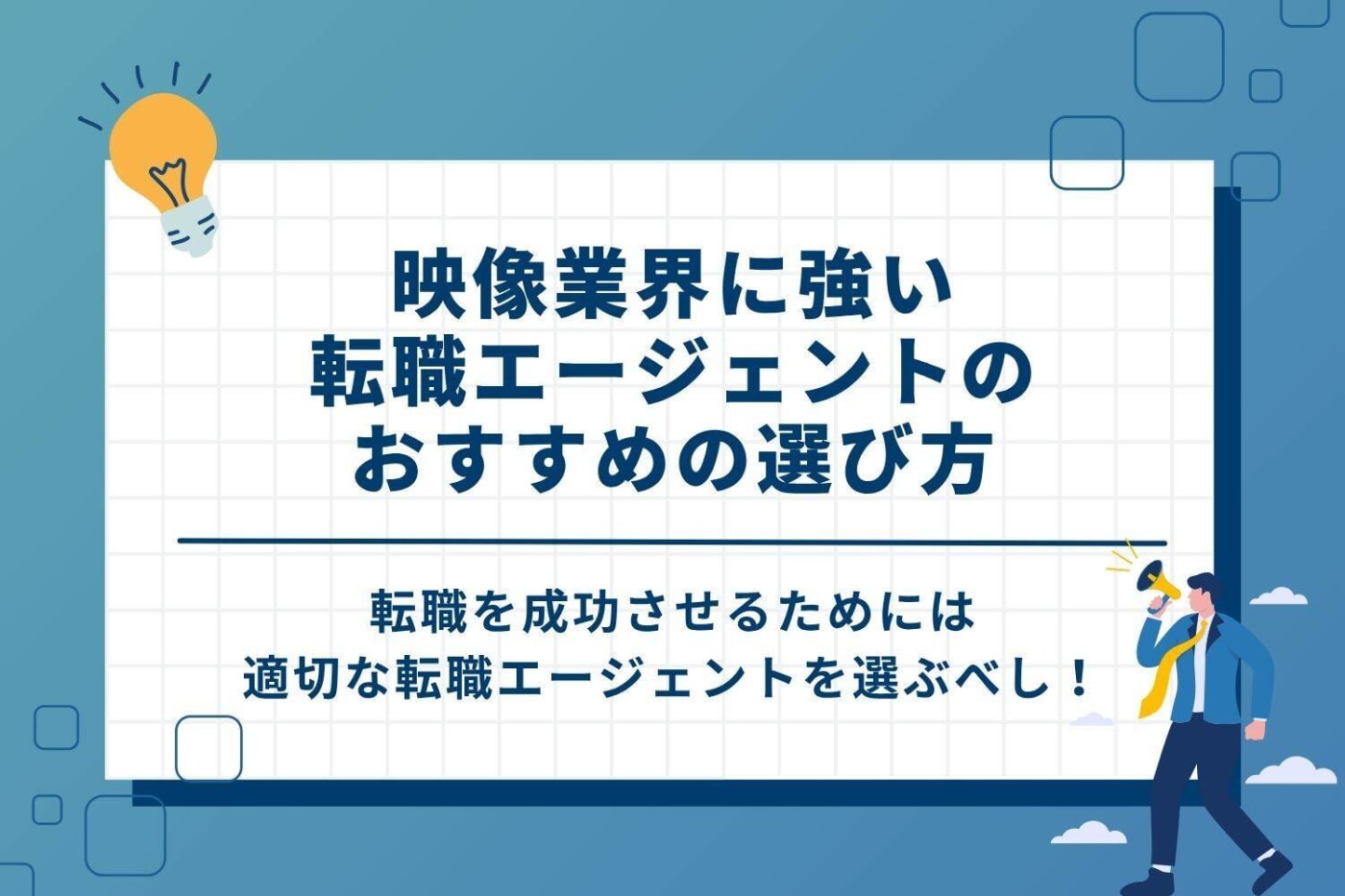 映像業界に強い転職エージェントのおすすめの選び方