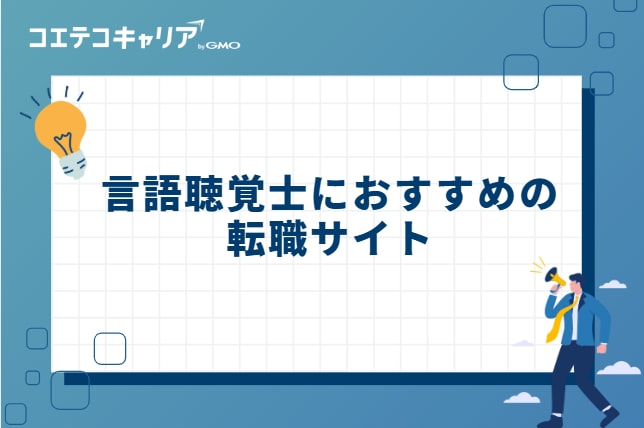 言語聴覚士におすすめの転職サイト