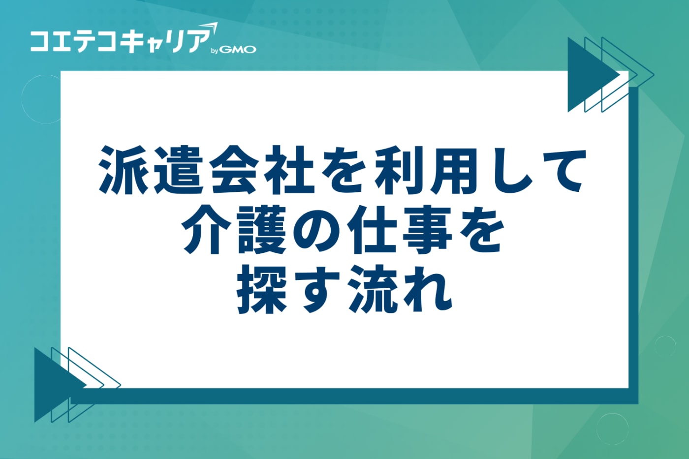 派遣会社を利用して介護の仕事を探す流れ