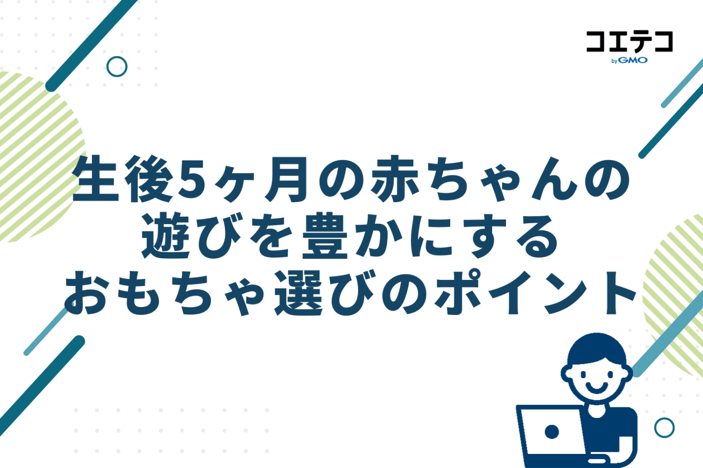 生後5ヶ月の赤ちゃんの遊びを豊かにするおもちゃ選びのポイント