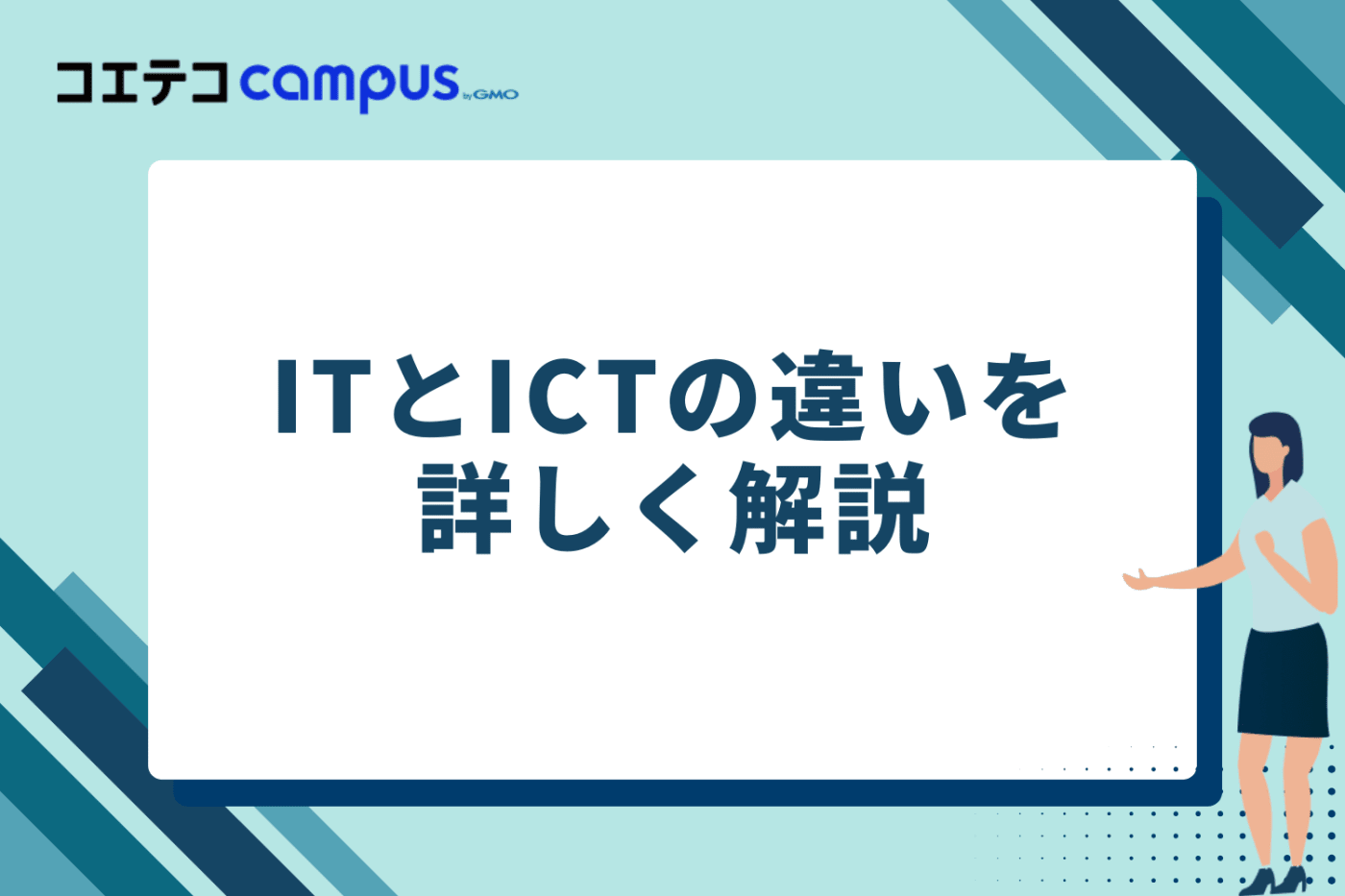 ITとICTの違いを詳しく解説