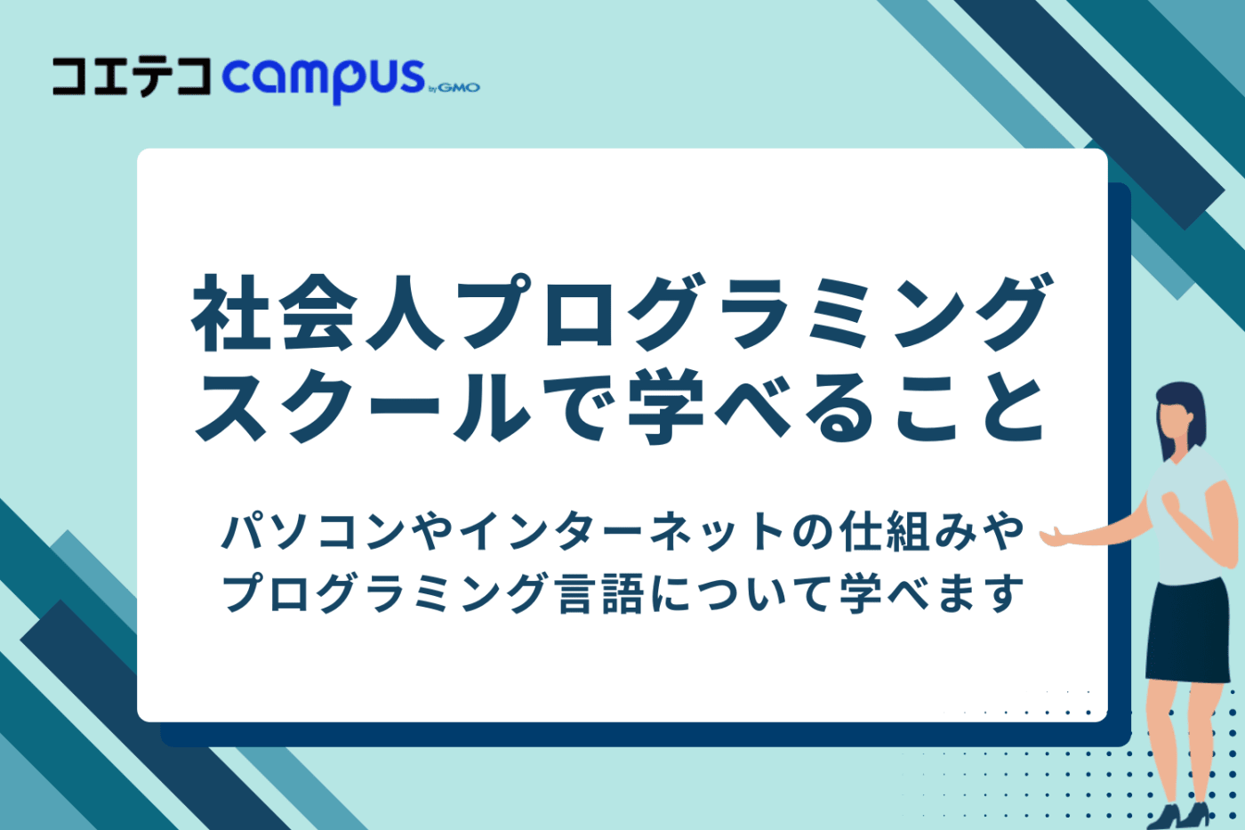 社会人向けプログラミングスクールで学べること|初心者でもついていける?