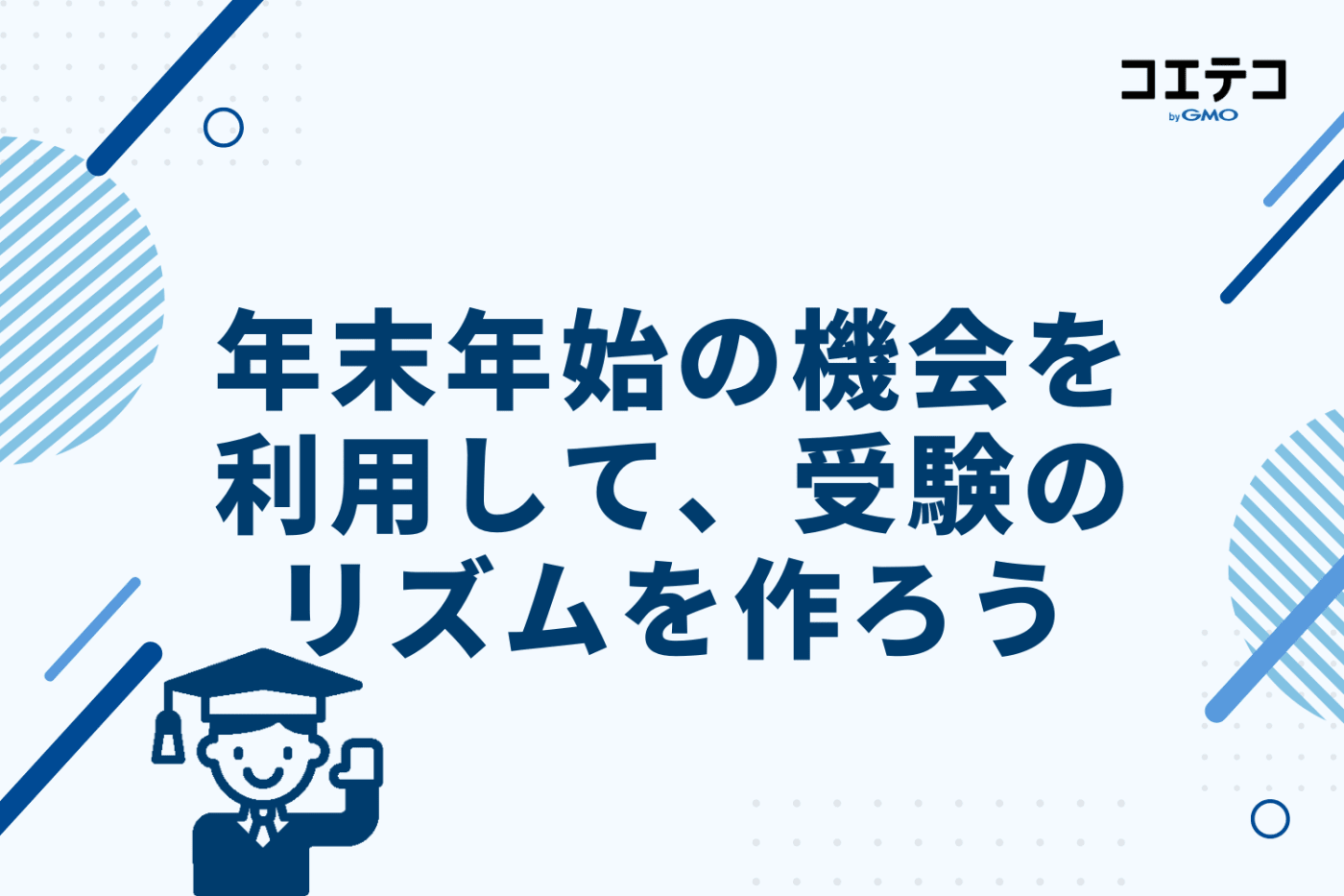 年末年始の機会を利用して、親子で受験に向けたリズムを作ろう