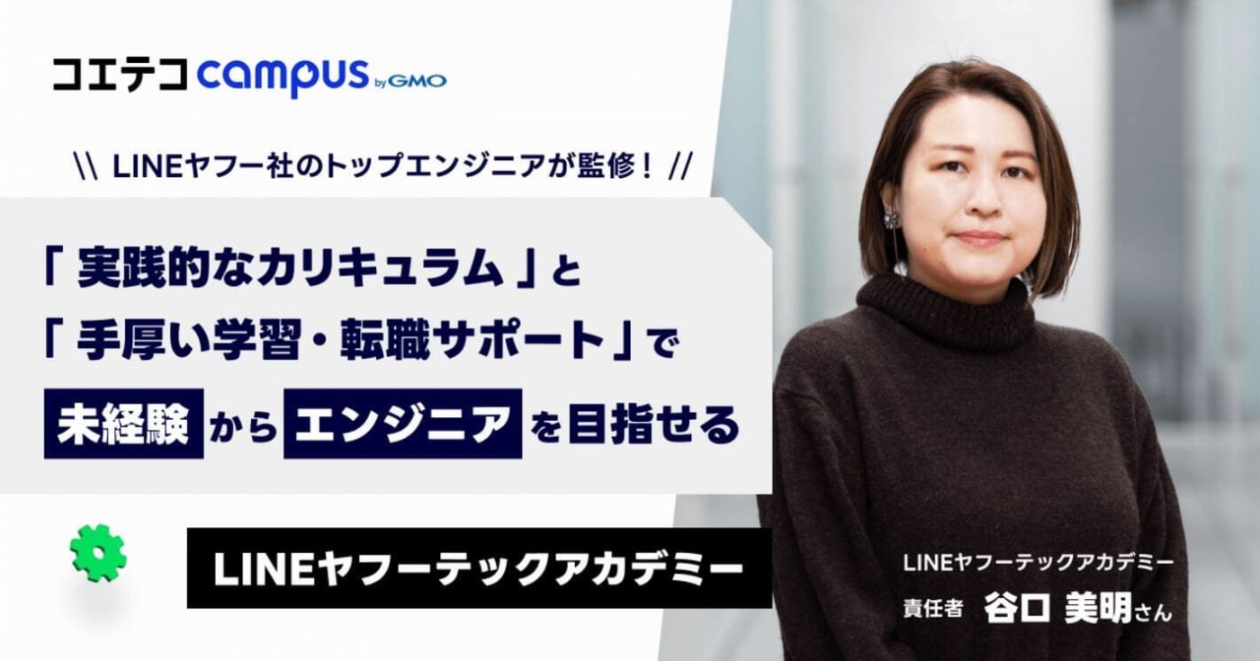 LINEヤフーテックアカデミーに取材!大手IT企業×大手プログラミングスクールの強力タッグ! | コエテコキャンパス