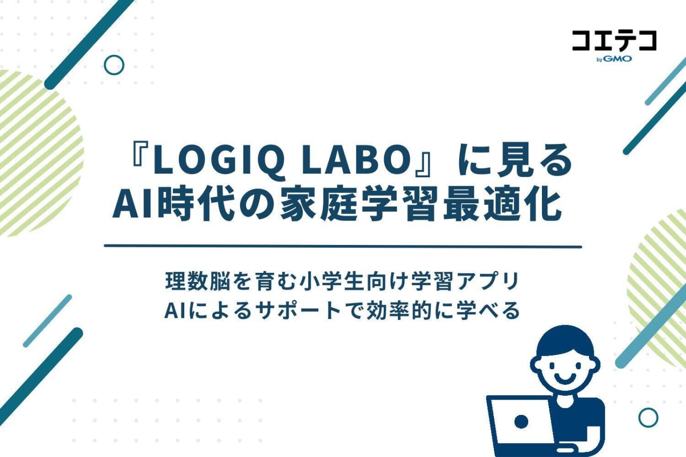 『LOGIQ LABO』に見る、AI時代の家庭学習最適化