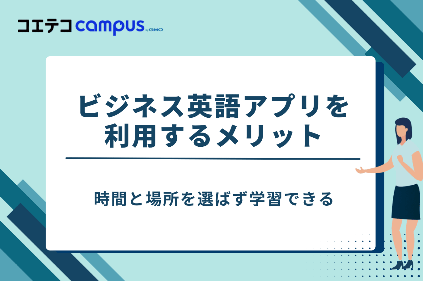 ビジネス英語アプリ　おすすめ