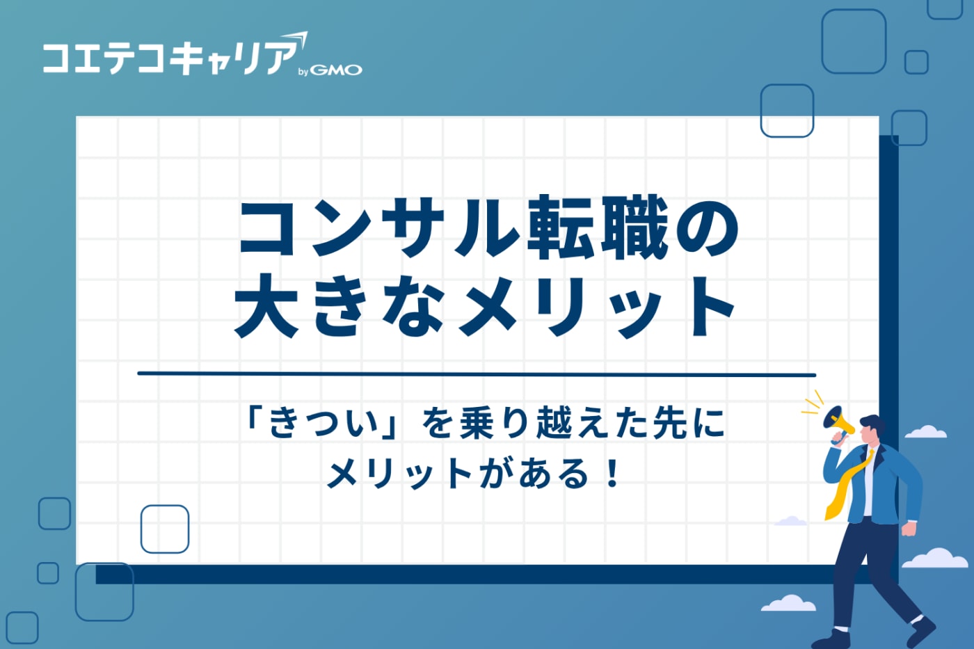 「きつい」を乗り越えた先にある!コンサル転職3つの大きなメリット